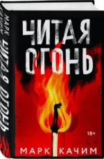 Читая огонь — изображение 3