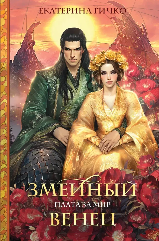 9785042064067_0-1.webp Плата за мир. Змеиный венец. Екатерина Гичко