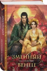 Плата за мир. Змеиный венец — изображение 5