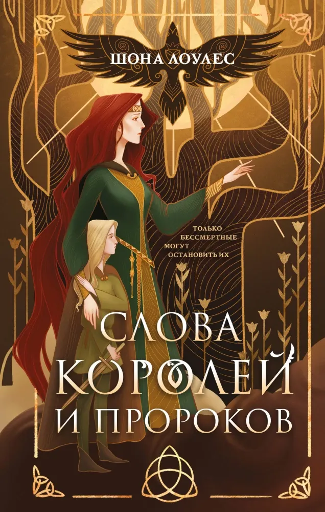 9785042064074_0-1.webp Слова Королей и Пророков (Гэльская Песнь #2). Шона Лоулес