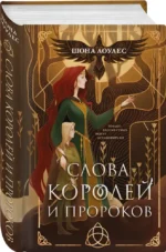 Слова Королей и Пророков (Гэльская Песнь #2) — изображение 2