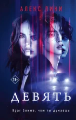 Девять. Алекс Лини