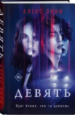 Девять — изображение 2