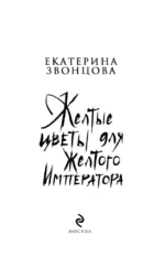 Желтые цветы для Желтого Императора — изображение 6