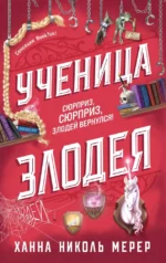 Ученица Злодея 2. Ханна Николь Мерер