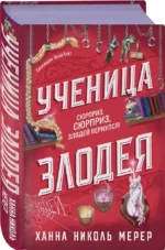 Ученица Злодея 2 — изображение 2