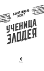 Ученица Злодея 2 — изображение 4