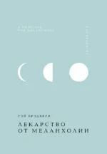 Лекарство от меланхолии. Рэй Брэдбери