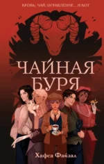 Чайная буря. Хафса Файзал