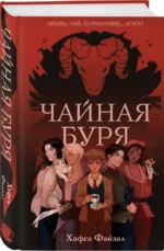 Чайная буря — изображение 2