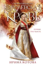 Королевская кровь. Сорванный венец. Ирина Котова