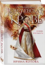 Королевская кровь. Сорванный венец — изображение 2