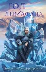 Год левиафана. Валерия Шаталова, Дарья Урбанская