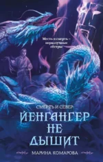 Йенгангер не дышит. Марина Комарова