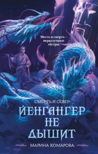 Йенгангер не дышит. Марина Комарова
