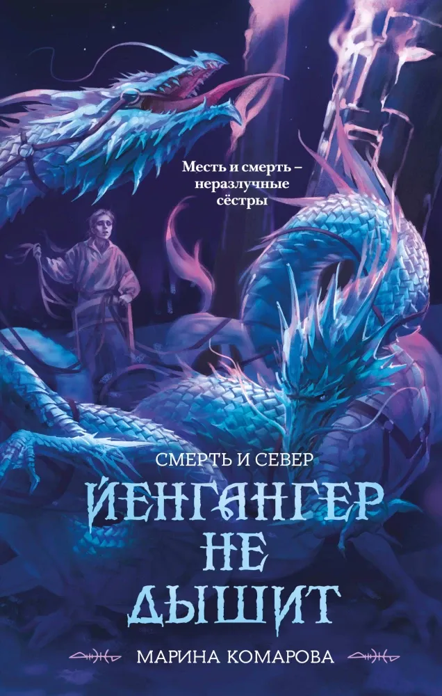 9785042064296_0-1.webp Йенгангер не дышит. Марина Комарова