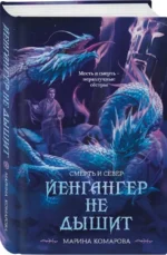 Йенгангер не дышит — изображение 2