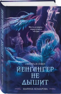 Йенгангер не дышит — Русская фантастика, фэнтези