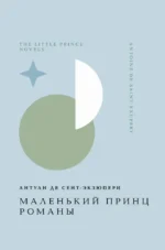 Маленький принц. Романы. СЕНТ-ЭКЗЮПЕРИ А.