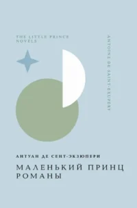 Маленький принц. Романы. СЕНТ-ЭКЗЮПЕРИ А.