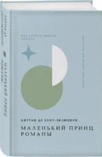 Маленький принц. Романы — изображение 5