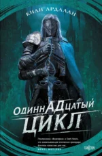 Одиннадцатый цикл. Киан Ардалан