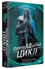 Одиннадцатый цикл — изображение 6