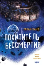 Похититель бессмертия. Таран Хант