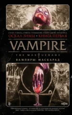 Vampire: The Masquerade. Книга 1. Оскал зимы. Блейк Говард, Тим Сили, Тини Ховард