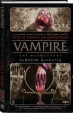 Vampire: The Masquerade. Книга 1. Оскал зимы — изображение 2