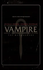 Vampire: The Masquerade. Книга 1. Оскал зимы — изображение 4
