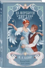 На морозную звезду — изображение 2