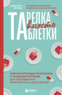 Тарелка вместо таблетки. Корректирующие протоколы и традиции питания для здоровья ЖКТ, иммунитета и долголетия. Валентина Жукова