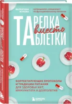 Тарелка вместо таблетки. Корректирующие протоколы и традиции питания для здоровья ЖКТ, иммунитета и долголетия — изображение 2