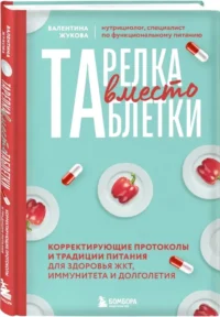 Тарелка вместо таблетки. Корректирующие протоколы и традиции питания для здоровья ЖКТ, иммунитета и долголетия — Питание, диеты