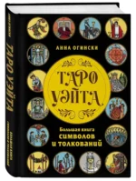 Таро Уэйта. Большая книга символов и толкований — изображение 2