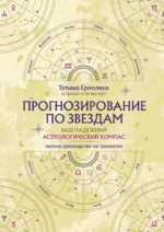 Прогнозирование по звездам. Ваш надежный астрологический компас. Татьяна Ермолина
