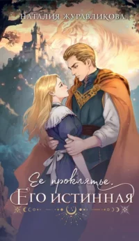Ее проклятье. Его истинная. Наталия Журавликова