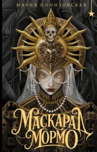 Маскарад Мормо. Мария Понизовская
