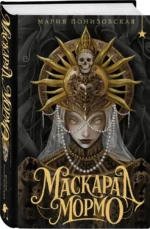 Маскарад Мормо — изображение 2
