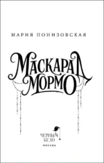 Маскарад Мормо — изображение 4
