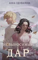 Элита Горскейра. Невыносимый дар. Анна Одувалова