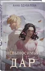 Элита Горскейра. Невыносимый дар — изображение 5