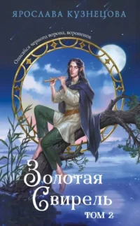 Золотая свирель. Том 2. Ярослава Кузнецова