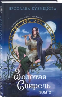 Золотая свирель. Том 2 — Русская фантастика, фэнтези