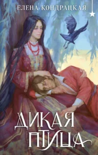 Дикая птица. Елена Кондрацкая