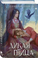 Дикая птица — изображение 4