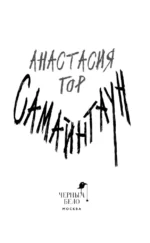 Самайнтаун — изображение 5