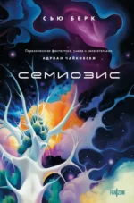 Семиозис. Сью Берк