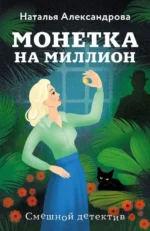 Монетка на миллион. Наталья Александрова